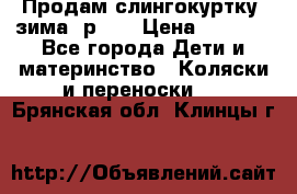 Продам слингокуртку, зима, р.46 › Цена ­ 4 000 - Все города Дети и материнство » Коляски и переноски   . Брянская обл.,Клинцы г.